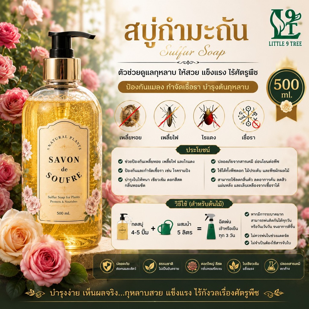 สบู่กำมะถัน ป้องกันเพลี้ย แมลง รา กุหลาบ สัตว์เลี้ยง