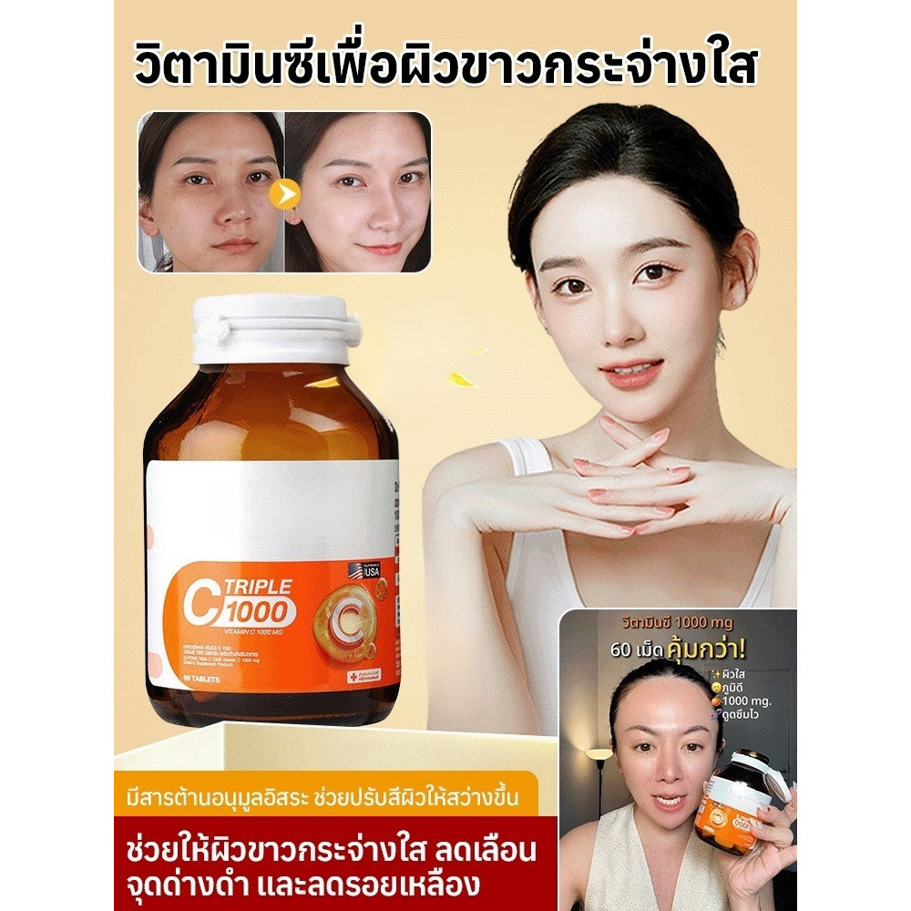 สินค้าขายดี วิตามินซีเพื่อผิวขาว อาหารเสริมบำรุงผิว ปรับผิวขาวกระจ่างใสอย่างเป็นธรรมชาติ ป้องกันไข้หวัด ต้านอนุมูลอิสระ ทานได้ทุกวัน