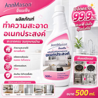 CWJ-01【annmason】 น้ำยาทำความสะอาดอเนกประสงค์ 500 ml ขจัดคราบสกปรก ครบจบในขวดเดียว!