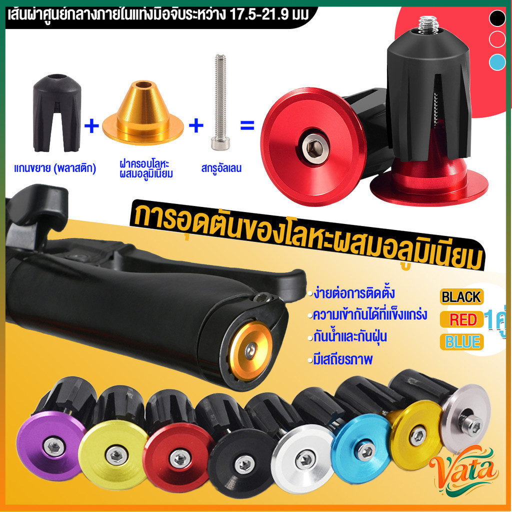 Vata ปลายแฮนด์บาร์ ปลั๊กปลายแฮนด์จักรยานอลูมิเนียมอัลลอยด์ 1 คู่สําหรับจักรยานเสือภูเขาบนถนน