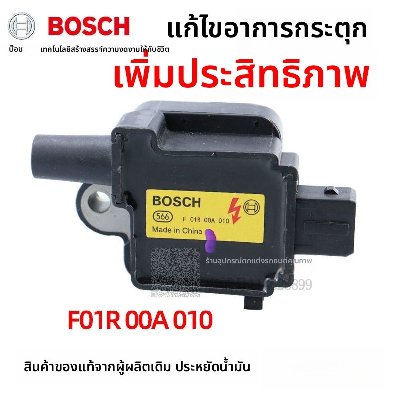 คอยล์จุดระเบิด Bosch เดิมแท้ สำหรับ Geely EC7 Emgrand GC7 Englon SC7 หมายเลข A010 อะไหล่รถยนต์