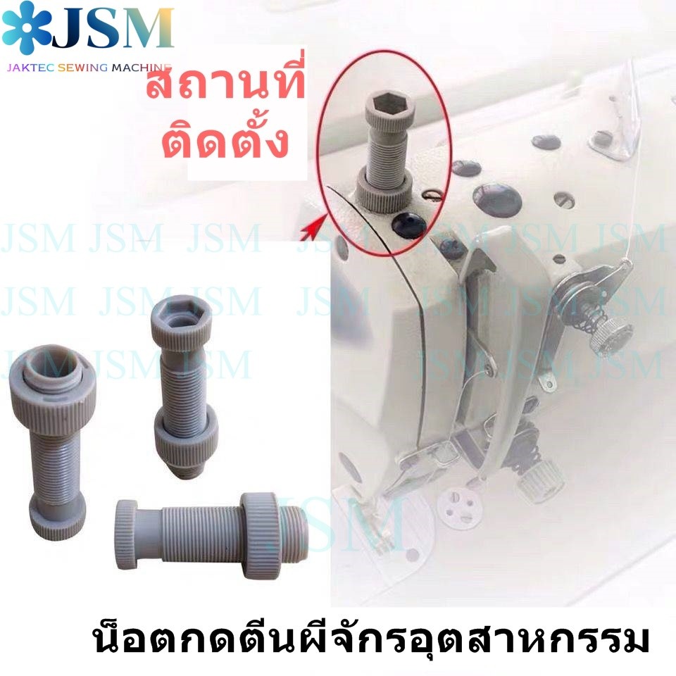 เกลียวกดตีนผี ตัวกดตีนผี สำหรับจักรเย็บอุตสาหกรรม จักรเย็บ จักรไดเร็ค จักรคอม *ราคาต่ออัน*