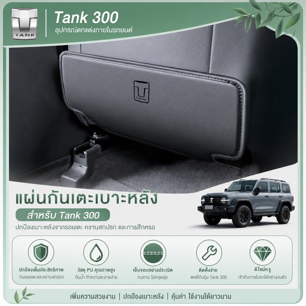 TANK 300 Seat Kick Pad Car Kit Tank 300 EV อุปกรณ์ตกแต่งรถยนต์