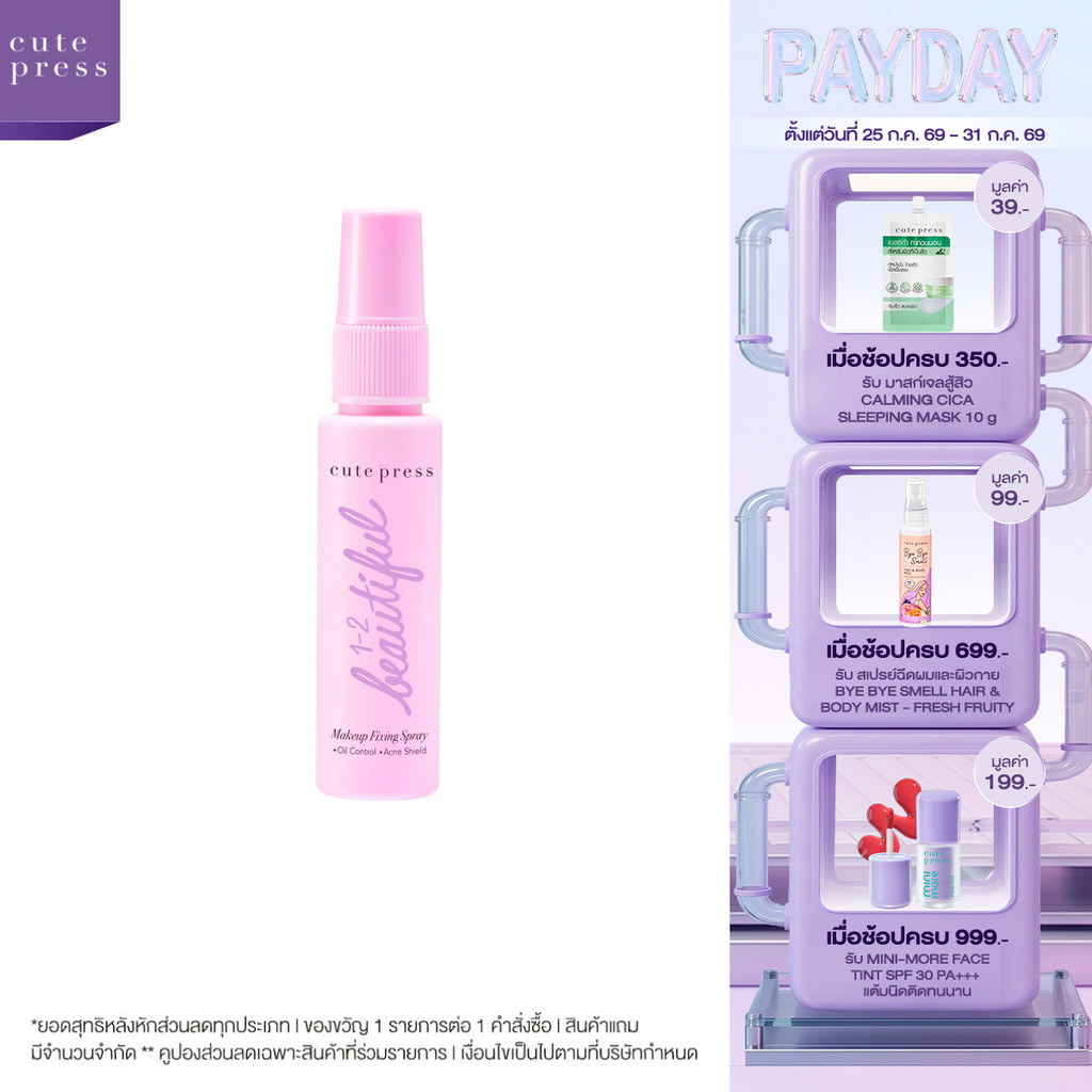 ใหม่! ขนาดพกพา CUTE PRESS 1-2 BEAUTIFUL MAKE UP FIXING SPRAY 30ml สเปรย์ล็อกเมคอัพตัวดัง