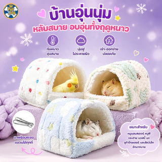 แขวนได้ บ้านนกแก้ว บ้านนกผ้าฝ้าย รังหนูแฮมสเตอร์ บ้านกระรอก รังนก เก็บความอบอุ่น ฟองน้ำขนแกะด้านใน นุ่มและสบาย