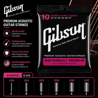 Gibson Masterbuilt Premium 80/20 Bronze Wound สายกีตาร์โปร่ง ของแท้ Made in USA เสียงใส โทนเสียงอบอุ่น เล่นลื่น ใช้งานได้นาน