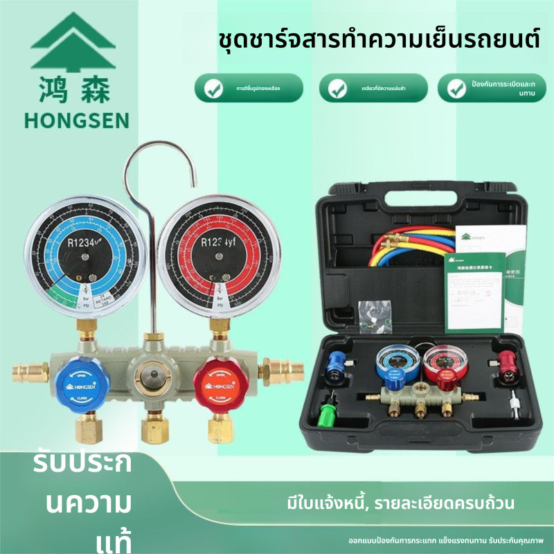 ชุดเกจเติมน้ำยาแอร์รถยนต์ Hongsen S36F-1234-60 รองรับน้ำยา R1234YF อุปกรณ์วัดความดันสารทำความเย็นรถย