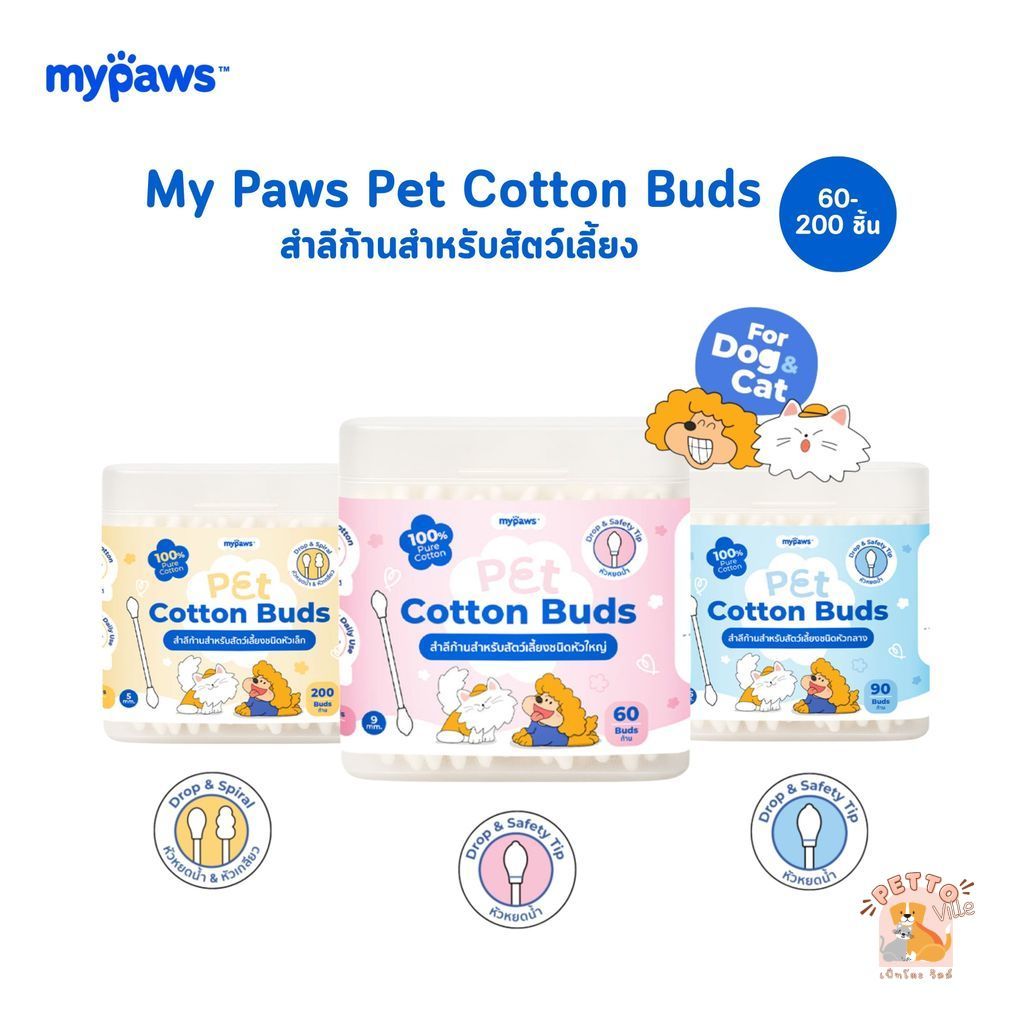 My Paws Pet Cotton Buds สำลีก้านสำหรับสัตว์เลี้ยง อ่อนโยนในทุกรายละเอียด จำนวน 60-200 ชิ้น