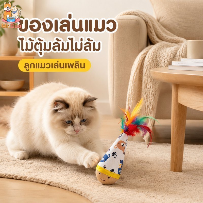 ของเล่นแมว ลูกบอลโยก Roly Poly ฐานไม้บีช ผ้าใบหนา ทนข่วนทนกัด มีขนนก เล่นเองในบ้าน