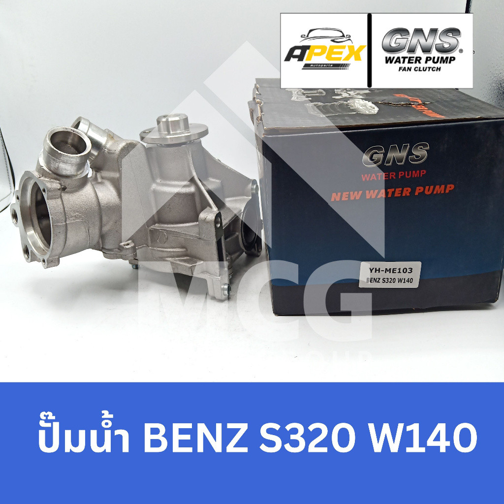 GNS ปั๊มน้ำ BENZ S320 W140 ปั้มน้ำw140 ปั็มน้ำw140 ปั้มน้ำbenz  w140 ปั็มน้ำbenz w140 ปั๊มน้ำbenz w1