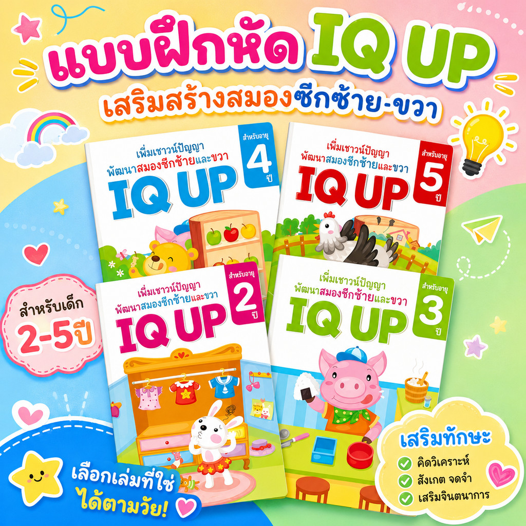 หนังสือ IQ UP แบบฝึกหัด เพิ่มเชาวน์ปัญญา สำหรับเด็ก เสริมสร้างทักษะ พัฒนาสมองซีกซ้ายและขวา
