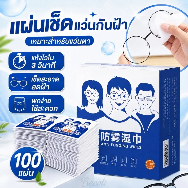 แผ่นเช็ดแว่นตา 200แผ่น กันฝ้า ผ้าเช็ดแว่น เลนส์ ที่เช็ดโทรศัพท์ เช็ดเลนส์กล้อ แห้งเร็ว ไม่ทิ้งรอยขีดข่วน กันฝุ่น