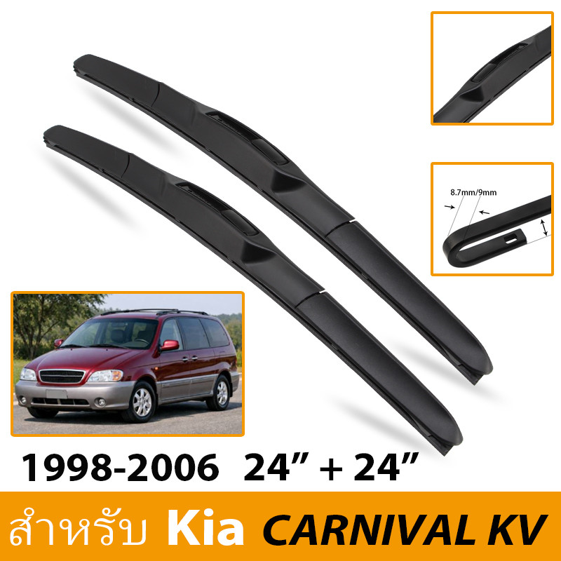 ใบปัดน้ำฝนไร้โครง + แถบยางปัดน้ำฝน  ยางธรรมชาติ สำหรับ Kia CARNIVAL ทุกรุ่น 1998-2025 นิ้ว ตัวต่อ U-