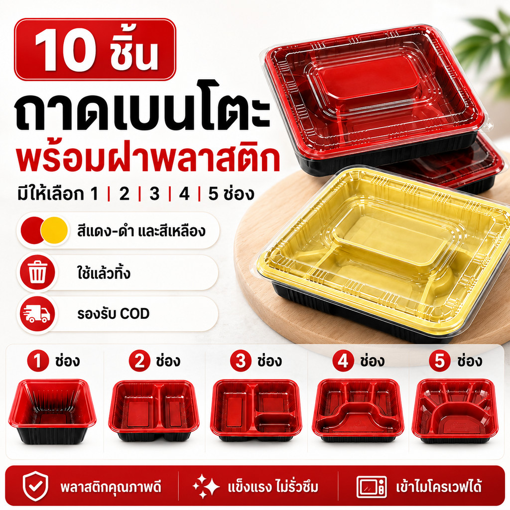 [10 ชิ้น] กล่องเบนโตะพร้อมฝา เลือก 1–5 ช่อง สีแดงดำและสีเหลือง ใช้แล้วทิ้ง รองรับ COD