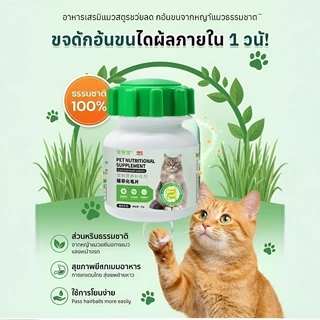 😻🔥อาหารเสริมสำหรับสัตว์เลี้ยง 50g ช่วยขับขนในลำคอ ลำไส้ ขจัดก้อนขน ผสมอกไก่แท้ โปรตีนสูง หอม ขนมแมว Cat grass