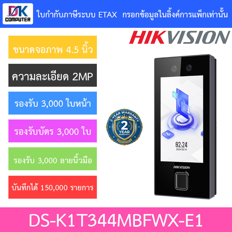 HIKVISION เครื่องสแกนใบหน้า ลายนิ้วมือ และบัตรชุดควบคุมการเข้า-ออกประตู รุ่น DS-K1T344MBFWX-E1