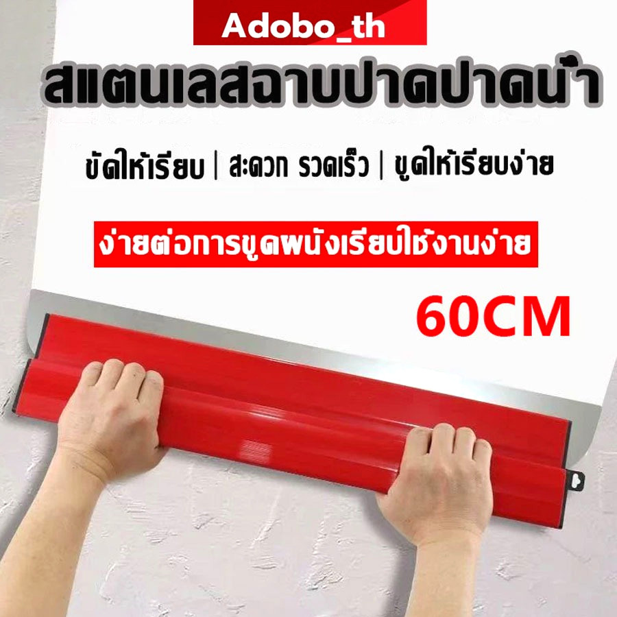 เกรียงปาดปูน สแตนเลส 60 ซม. ใบมีดสเตนเลส สำหรับฉาบปูนและสกิมโค้ท ใช้ทาผนังและงานตกแต่ง