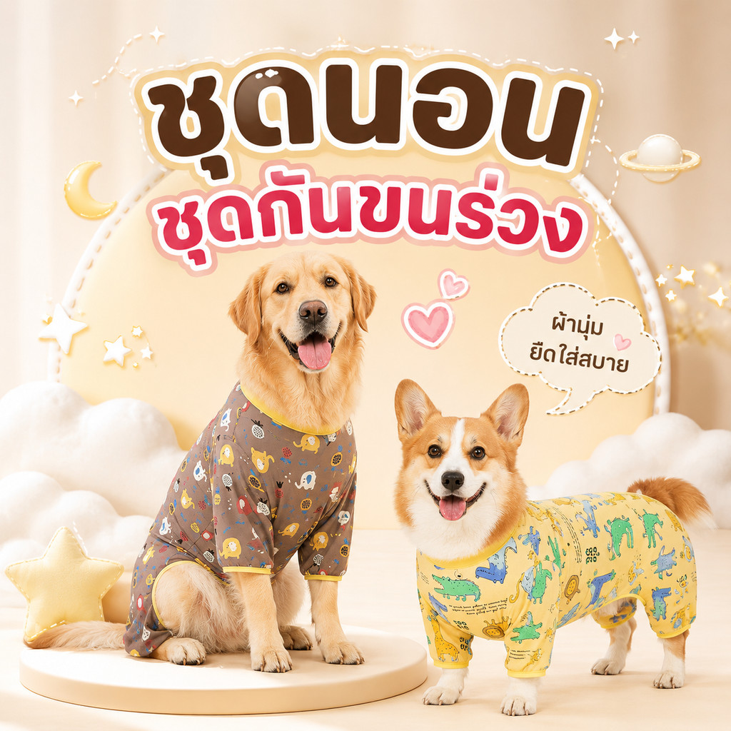 ชุดนอน 4ขา ชุดกันขนร่วง สำหรับหมาขนาดกลาง-ใหญ่ ผ้่ายืด นุ่ม ใส่สบาย