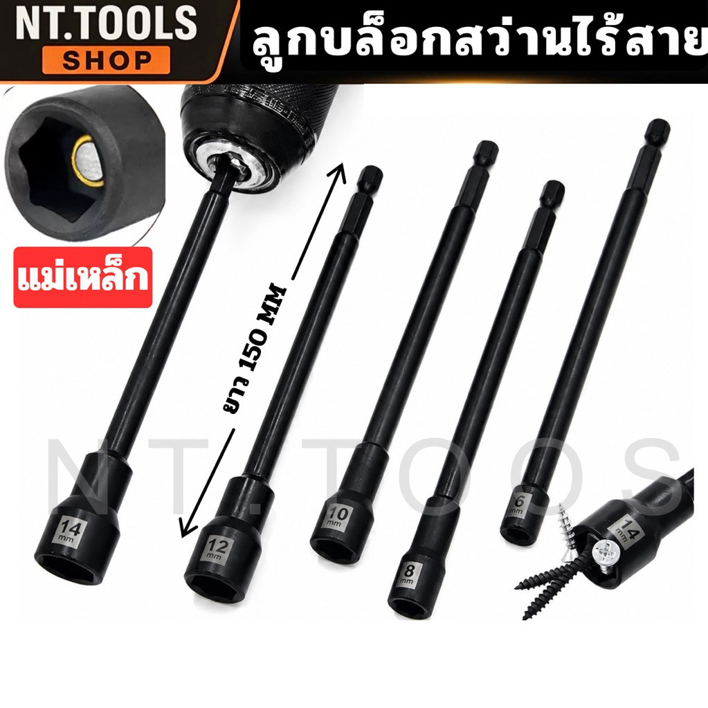 ร้านไทย KENZO ลูกบล็อกขันสกรู ลูกบล็อกสว่านไร้สาย แบบแม่เหล็ก ยาวพิเศษ 150 MM