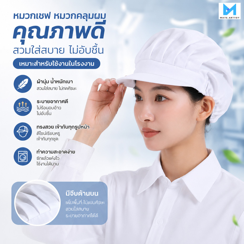 หมวกสำหรับทำขนมและงานครัวนั้นแห้งเร็ว ระบายอากาศได้ดี ป้องกันฝุ่น และถูกสุขอนามัย จึงเหมาะอย่างยิ่งสำหรับการใช้งานใ
