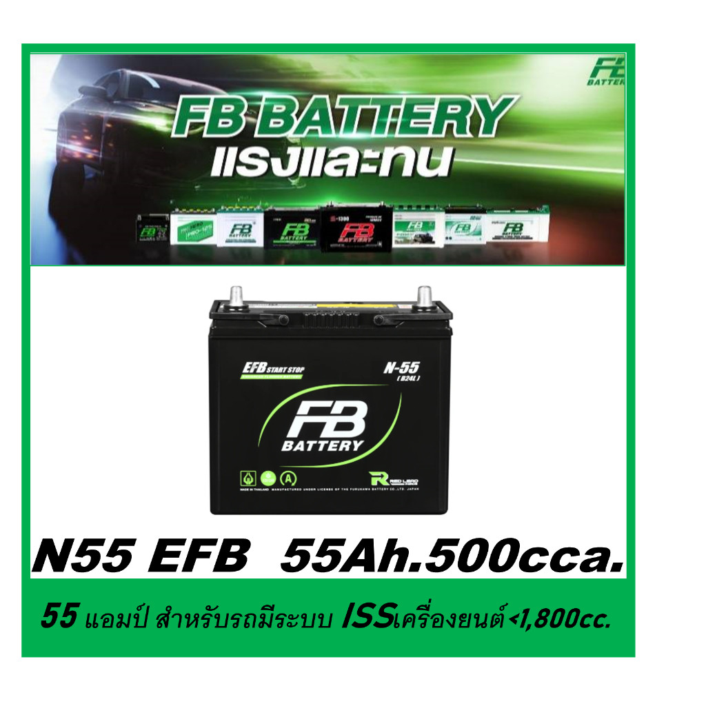 แบตเตอรี่รถยนต์ FB รุ่น N55 / EFB 55 Ah. พร้อมใช้ ไม่ต้องเติมน้ำ สำหรับรถเก๋ง<1800cc.ที่มีระบบ ISS