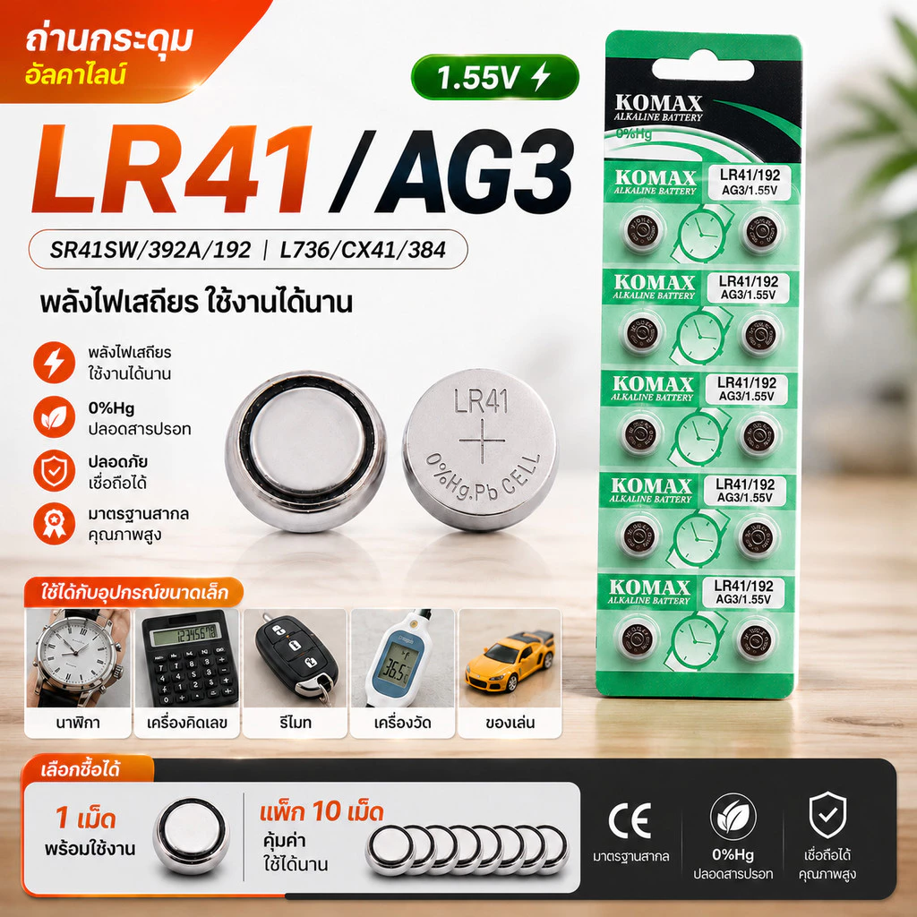 ##ของแท้ 100%## Komax ถ่านกระดุม LR41 ถ่านนาฬิกา ถ่านกลม นาฟิกา เครื่องคิดเลข อุปก