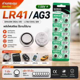 ##ของแท้ 100%## Komax ถ่านกระดุม LR41 ถ่านนาฬิกา ถ่านกลม นาฟิกา เครื่องคิดเลข อุปก