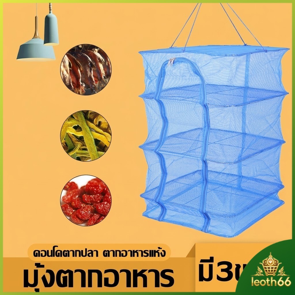 🔥คอนโดตากปลา ที่ตากอาหาร 3 ชั้น มุ้งตากอาหาร มี 3 ขนาด พร้อมซิปปิดกันแมลง