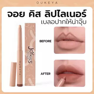 OUKEYA JOY KISS LIP LINER โอกิยะ จอย คิส ลิป ไลเนอร์ ลิปไลเนอร์แบบหมุน เนื้อเนียน เขียนง่าย ติดทนนาน