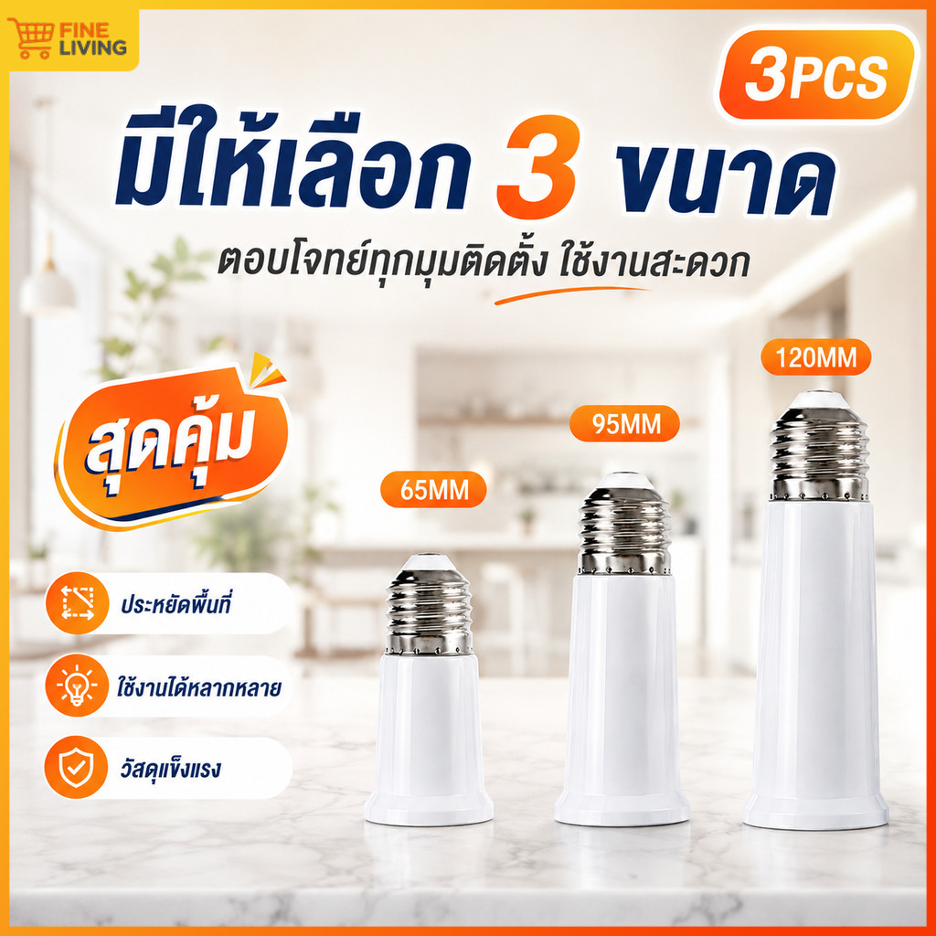 ขั้วต่อหลอดไฟ E27 ขั้วต่อE27 ขั้วเกลียว ขยายให้ยาวขึ้น 65/95/120มม ทนความร้อน ไม่ละลาย ติดตั้งง่าย ไม่ต้องเดินสายใหม่