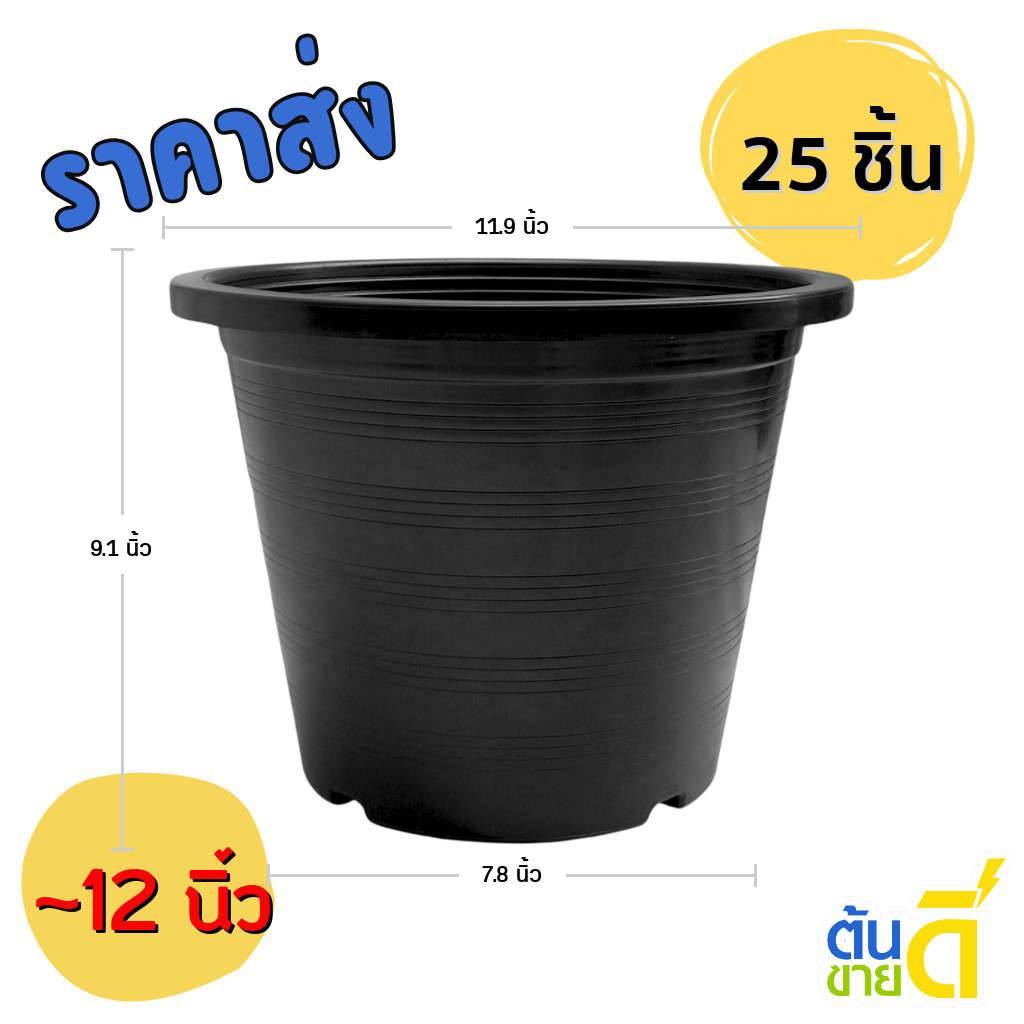 กระถางต้นไม้ 12 นิ้ว ยกมัด 25 ใบ สินค้าพร้อมจัดส่ง จัดส่งทุกวัน