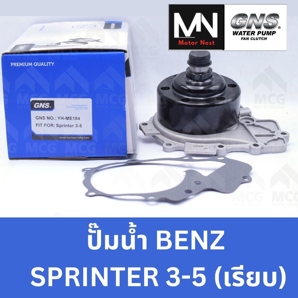GNS ปั้มน้ำBENZ SPRINTER 3-5 (เรียบ) ปั๊มน้ำsprinter ปั็มน้ำsprinter ปั๊มน้ำbenz sprinter ปั้มน้ำเบน