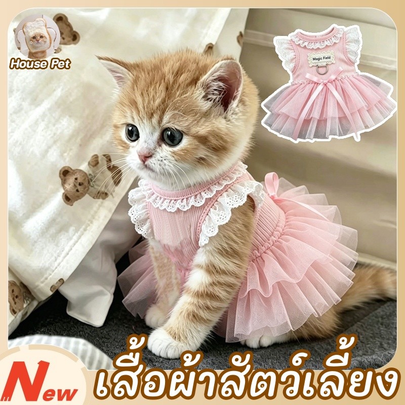 เสื้อผ้าสัตว์เลี้ยง กระโปรงสัตว์เลี้ยง ชุดเดรสเจ้าหญิง ระบายอากาศและสะดวกสบาย เสื้อผ้าแมว แฟชั่น S/M/L