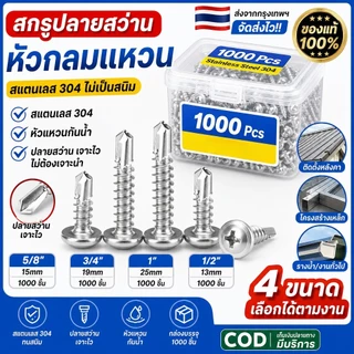 สกรูหัวเวเฟอร์ M4.2×13mm ปลายสว่าน ปลายแหลม ไม่มีปีก เกลียวปล่อย สำหรับยึดไม้/แผ่นโลหะ 1000 ตัว