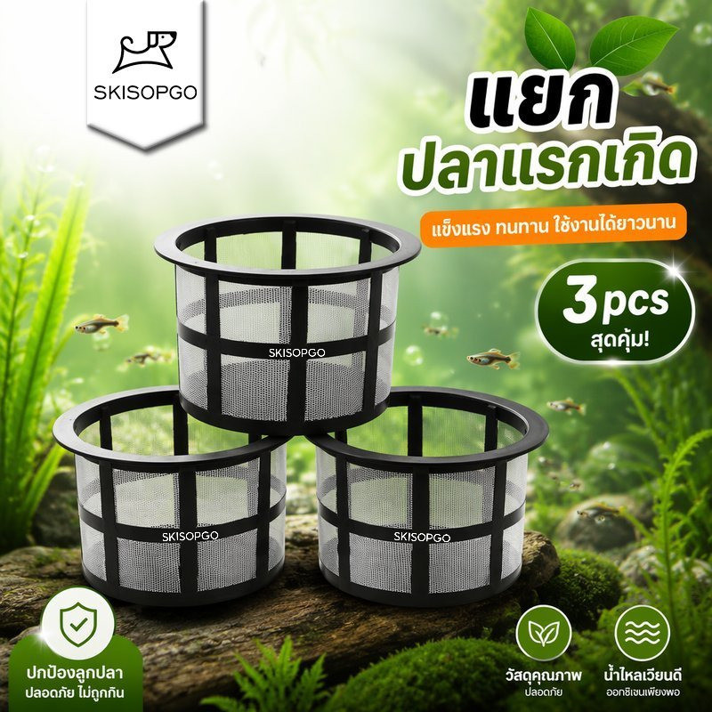 SKISOPGO กระชังอนุบาลลูกปลาแรกเกิด ฟิลเตอร์ในตัว ตาข่ายไนล่อน กรงแยกลูกปลา กันปลากัด อุปกรณ์ตู้ปลา