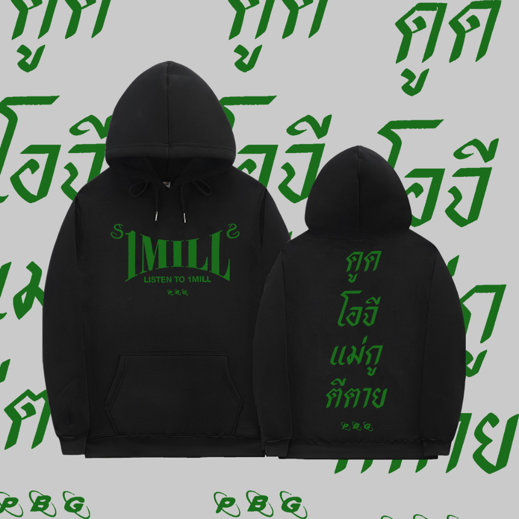 เสื้อฮู้ดแขนยาว 1Mill ใครสาย Hiphop แนะนำครับ สวยจัด เสื้อกันหนาวสตรีท