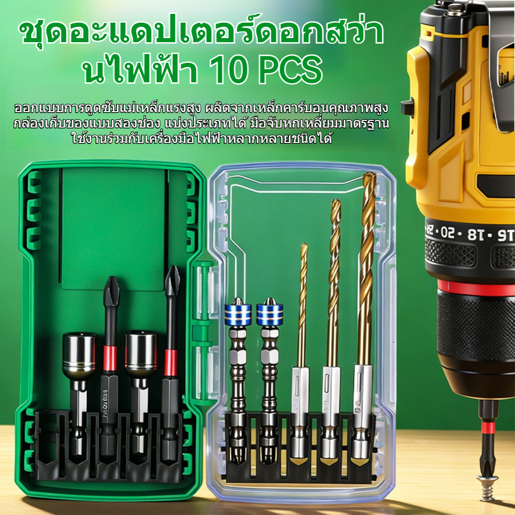 [ชุด 10 ชิ้น] ชุดดอกสว่านและดอกไขควงแม่เหล็กสำหรับงานซ่อมมืออาชีพ ชุดดอกไขควงไฟฟ้าแบบคละ