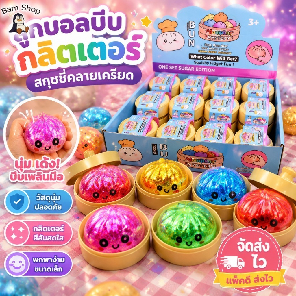 ของเล่นสกุชชี่ซาลาเปา สีสันสดใสมีกลิตเตอร์ ลูกบอลบีบคลายเครียด ขนาดเล็ก 5.5cm