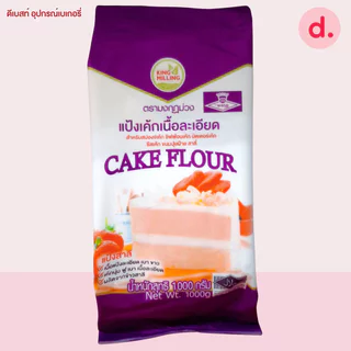 แป้งเค้ก ตรามงกุฎม่วง ขนาด 1 กิโลกรัม