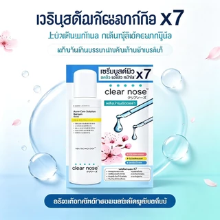 Clear Nose เคลียร์โนส ครีม เซรั่ม กันแดด แต้มสิว วิตซี มอยส์เจอไรเซอร์ อโลเวร่า บีบี ผิวใส ขาว ชุ่มชื้น ลดสิว