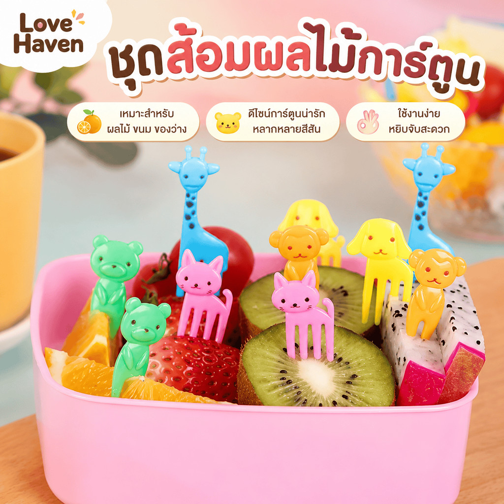 [Love Haven]ใช้ส้อมผลไม้การ์ตูนสดใสให้ปิกนิกสนุกมากขึ้น ลายสัตว์น่ารักต่างๆ สามารถส้อมผลไม้ ขนม เค้กและขนม พกพาสะดวก เหมาะสําหรับหลายโอกาส