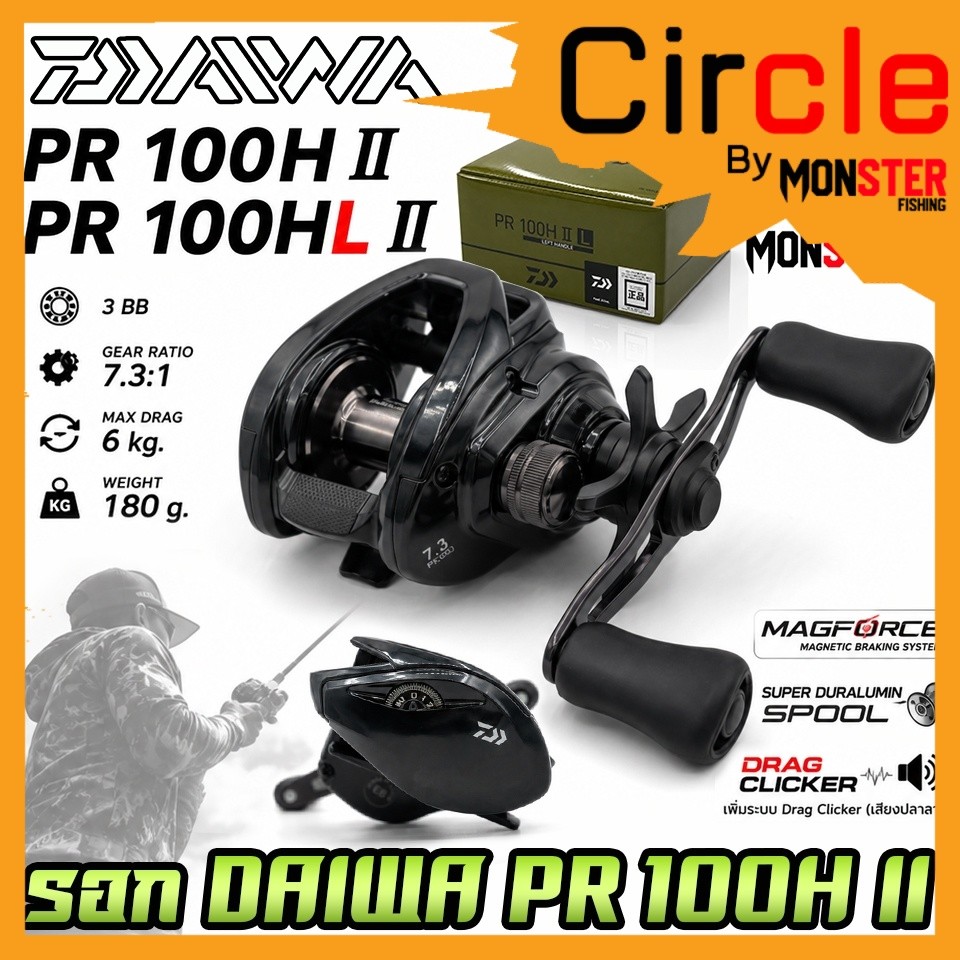 รอกตกปลา รอกหยดน้ำไดว่า DAIWA PR 100H II/100HL II (มีทั้งหมุนขวาและหมุนซ้าย)