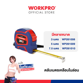 WORKPRO ตลับเมตรเคลือบไนล่อน ขนาด 3m, 5m, 7.5m มีให้เลือก