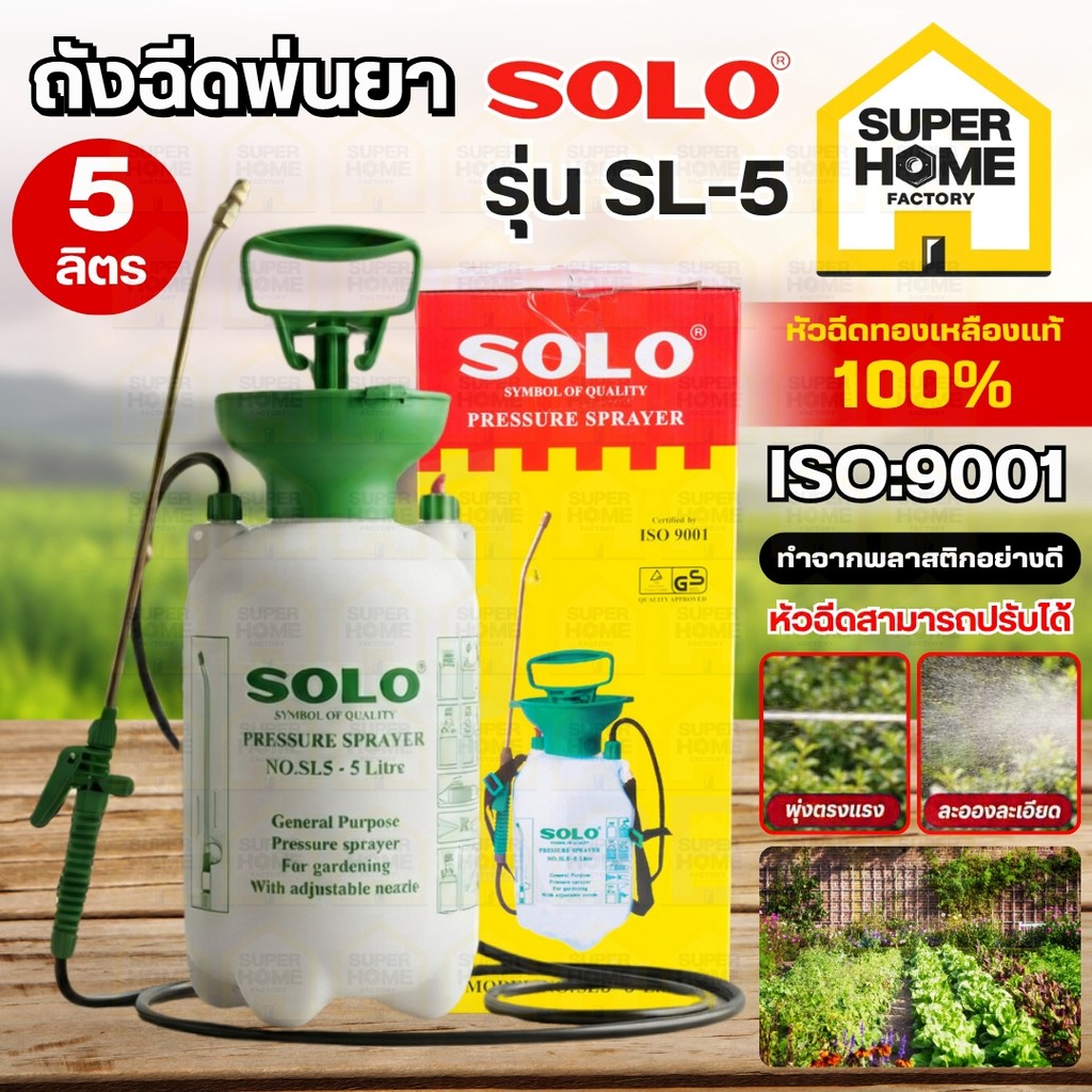 💥แท้ ส่งด่วน💥 SOLO ถังพ่นยา ถังฉีดยา 5 ลิตร เครื่องพ่นยา SL-5-5 พ่นยา ฉีดยา พ่นปุ๋ย พ่นยาฆ่าเชื้อ ถังพ่น กระบอกพ่นยา