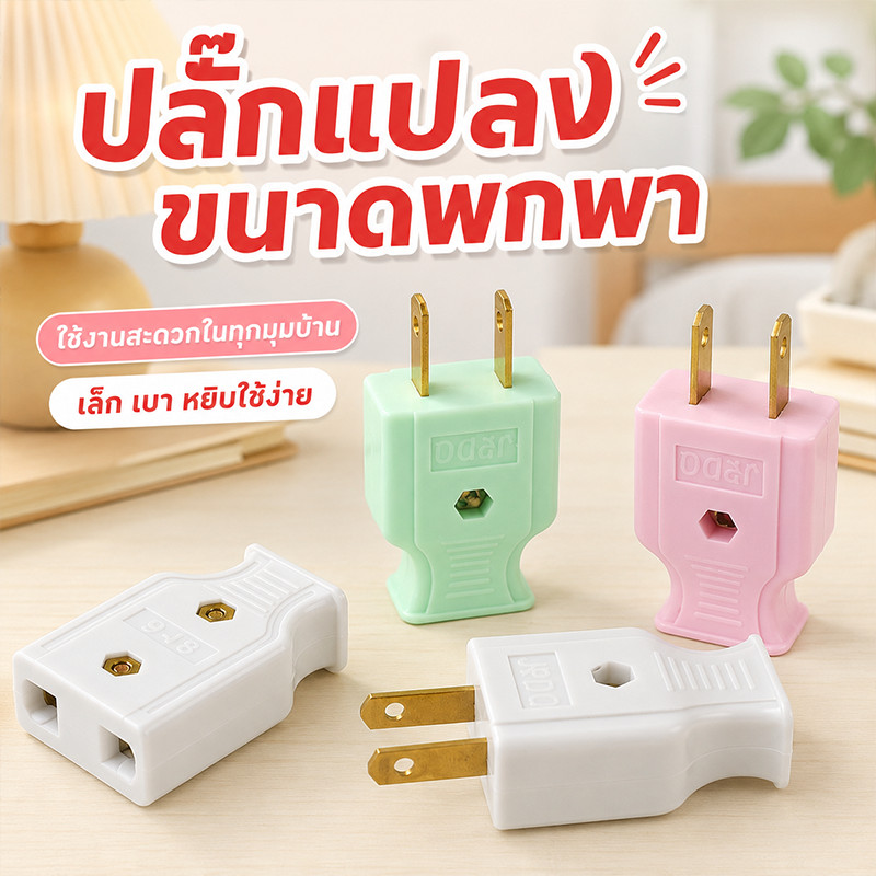 ปลั๊กไฟตัวผู้ 2 ขาแบน ปลั๊กตัวผู้ ทองเหลืองเกรดดี มี มอก. พลาสติกอย่างดี 10A | 220V-260V แพ็ค 12/60 ชิ้น