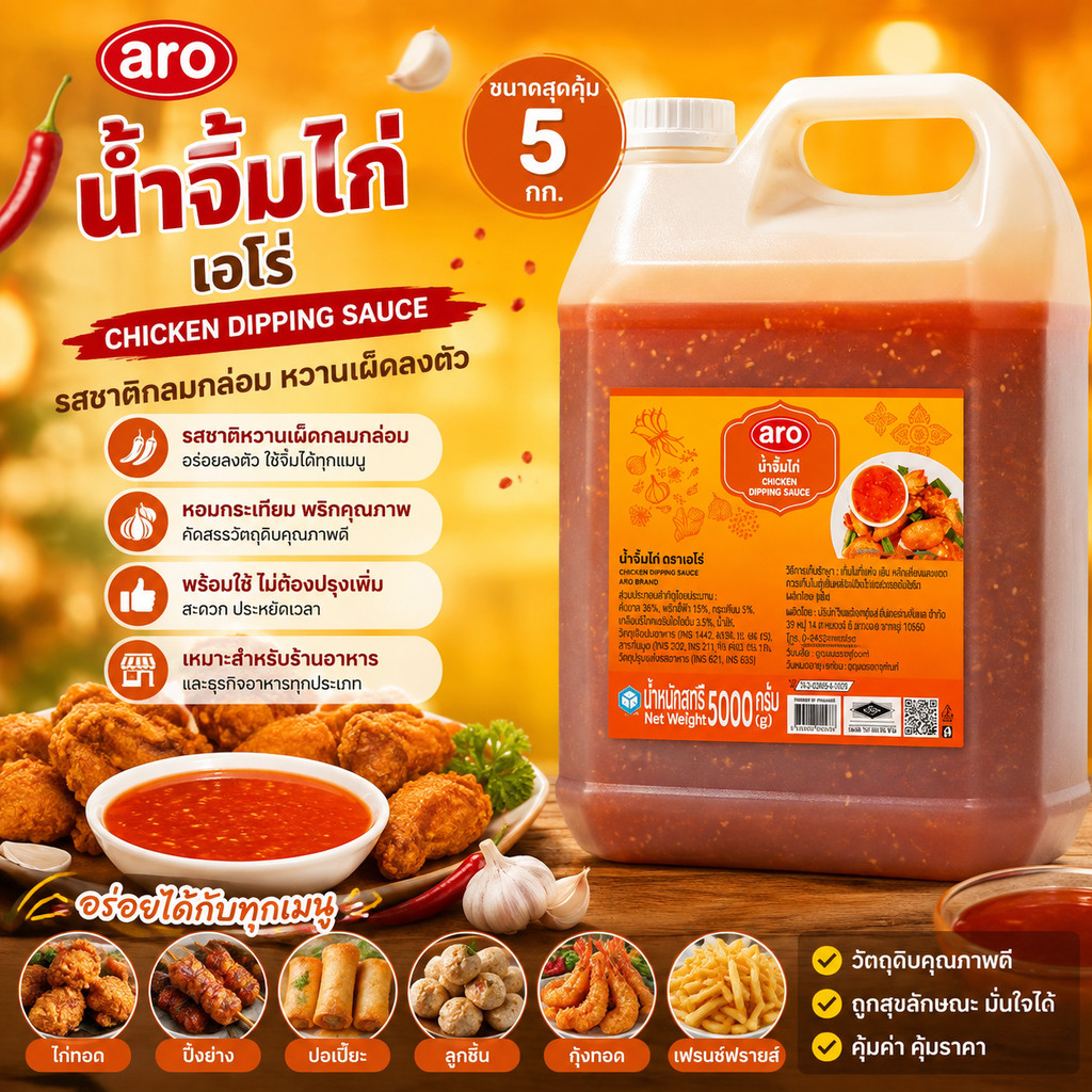 ARO เอโร่ น้ำจิ้มไก่ 5 กก. | Chicken Dipping Sauce | น้ำจิ้มไก่สูตรเข้มข้น สำหรับร้านอาหารและธุรกิจอาหาร