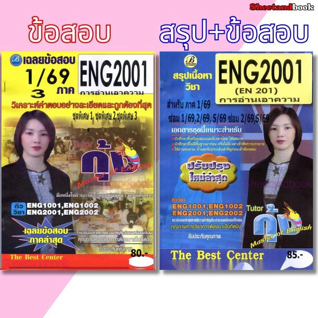ชีทราม ENG2001 การอ่านเอาความ Sheetandbook THE BEST CENTER