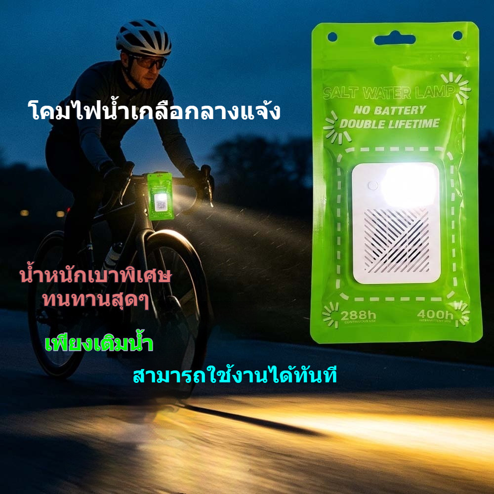 โคมไฟฉุกเฉิน LED พลังงานน้ำ (พร้อมส่งจากไทย) ไม่ต้องใช้แบตเตอรี่ สว่างต่อเนื่อง 200 ชม. โคมไฟแคมป์ปิ้ง เดินป่า ตกปลา สำรองไฟดับ พกพาง่าย