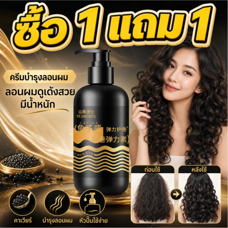 YESMEBOS ครีมจับลอนคาเวียร์ 300ml ลอนเด้งเป็นธรรมชาติ ลดชี้ฟู สำหรับผมหยิก ไม่แข็ง ไม่เหนียว ซื้อ1แถม1