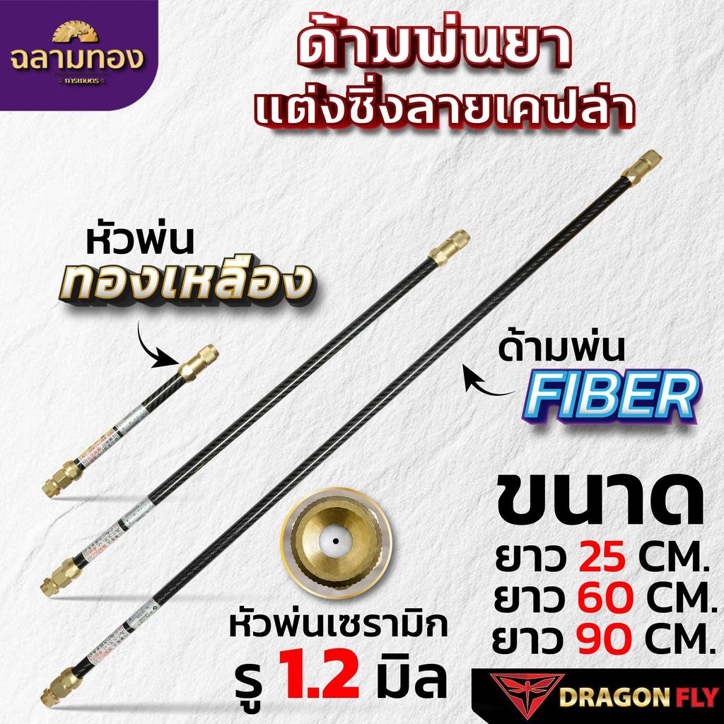 Dragonfly ด้ามพ่นยาแต่งซิ่งลายเคฟล่า  ขนาด 25, 60, 90 cm. หัวพ่นทองเหลือง ด้ามพ่นไฟเบอร์